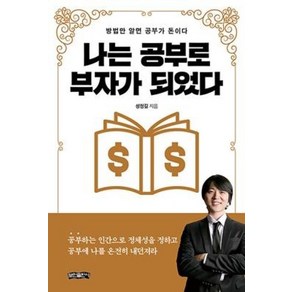 나는 공부로 부자가 되었다 - 방법만 알면 공부가 돈이다, 성정길, 보민출판사