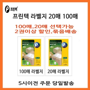 프린텍라벨지 V3560-20매 라벨지 5시이전주문 당일발송, V3280-20(8칸)