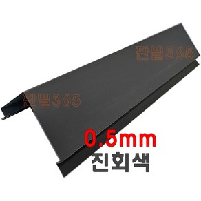 0.5mm C/S 코너카바(오징어바 3M) 진회색 샌드위치 조립식 판넬 후레싱, 1개, 100T