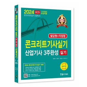 2024 콘크리트기사 산업기사 실기 3주완성, 한솔아카데미