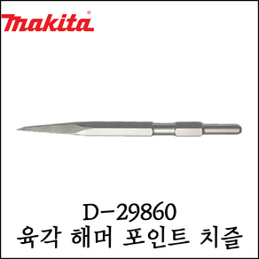 [마끼다] 육각 포인트 치즐 함마드릴용 함마노미 17X350mm D-29860