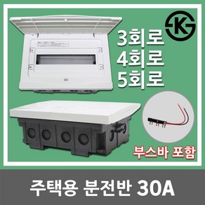 서울산전 주택용 분전반 분전함 3회로 4회로 5회로 30A 매입형 부스바 포함 가정용 세대 배전반 배전함 차단기함 차단기박스 전기박스 두꺼비집 차단기 전기 국산 30AF