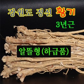 황기/강원도 황기/정선 황기/3년근/알뜰형/하급품/300g, 300g, 1개