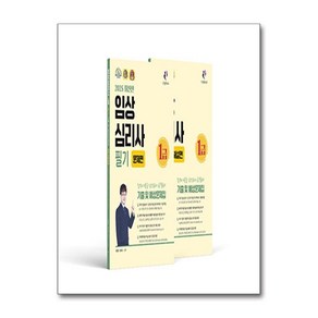 2025 임상심리사 1급 필기 기출문제집 - 전2권 (사은품제공), 나눔book, 조은문