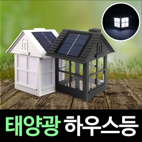 솔라콤 태양광 하우스등 인테리어등, 태양광 블랙 하우스 데크(불투명)