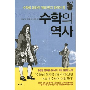 수학의 역사:수학을 잘하기 위해 먼저 읽어야 할, 더숲, 지즈강