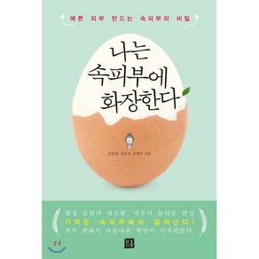 나는 속피부에 화장한다:예쁜 피부 만드는 속피부의 비밀