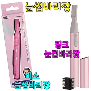 미소 솜털눈썹정리기 AR148PP 핑크눈썹바리깡 택1, 1개