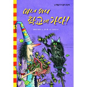 마녀 위니 학교에 가다, 비룡소