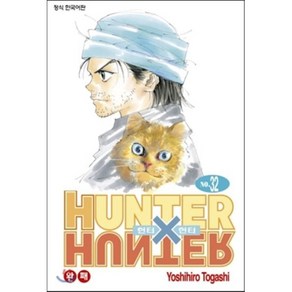 헌터x헌터 HUNTERxHUNTER 신장판 32, 학산문화사, [만화] 헌터헌터