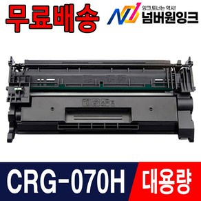 캐논 CRG-070 재생토너 MF462dw MF469dw LBP248X LBP243dw LBP2493dwkg LBP2498xkg, 1개, CRG-070H 칩없음/슈퍼대용량/재생