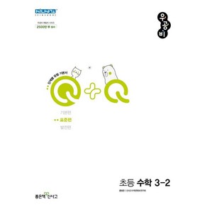 우공비Q+Q 초등 수학 3-2(표준편)(2024), 좋은책신사고, 홍범준, 신사고수학콘텐츠연구회(저)