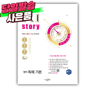 2025년 Xistoy 자이스토리 영어 독해 기본 [오늘출발+선물], 영어영역