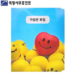 희망 A4 3단 가림판화일 5개포장, 1개