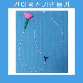 간이청진기 만들기(10인용), _7164_10인용