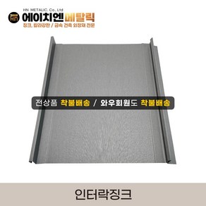 [HN메탈릭] 인터락징크 0.5T 유효폭37cm*1m기준 징크시공 지붕공사 금속건축자재 포스코강판 유효폭370mm, 02 프린트유광/메탈그레이, 1개