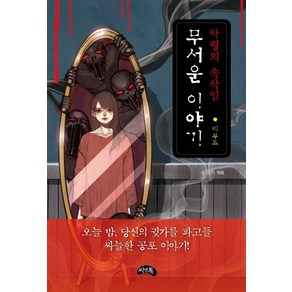 무서운 이야기 리부트: 악령의 속삭임: