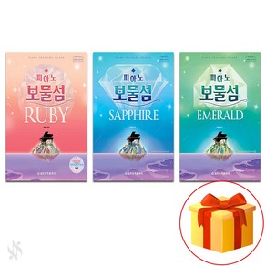 피아노 보물섬 : 루비 사파이어 에메랄드 전3권 세트 Piano Treasure Island: Ruby Sapphire and Emerald Set of 3