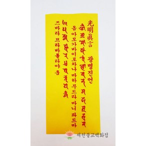 광명진언부적 (경면인쇄부적) 100장 다라니, 단품, 1개