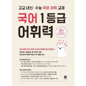 국어 1등급 어휘력(2024):고교 내신 수능 국어 어휘 교재, 마더텅, 국어영역