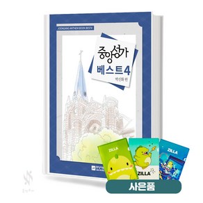 중앙성가 베스트 4 질라 사은품