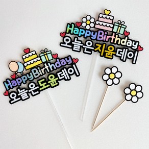 아이생일 생일 생일케이크토퍼 기념일 파티픽 케이크픽