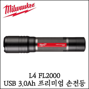 [밀워키] USB 충전 3.0Ah 프리미엄 손전등 밝기조절 캠핑용 L4 FL2000, 1개