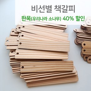 [비선별 한목 책갈피 10개] 우리나라 국산 한국 소나무 낙엽송 만들기 재료 DIY, 한목 태그형  10개