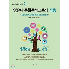 영유아 문화문해교육의 적용 : 희망의 불꽃 의좋은 형제 오즈의 마법사, 안소영,최수경,최윤정 저, 학지사