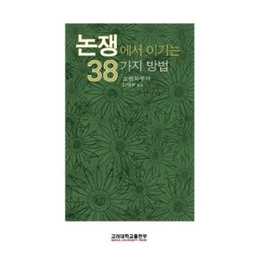 논쟁에서 이기는 38가지 방법, 고려대학교출판부