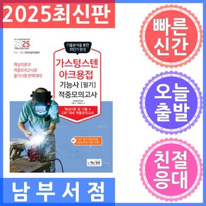 2025 가스텅스텐아크용접기능사 필기 적중모의고사