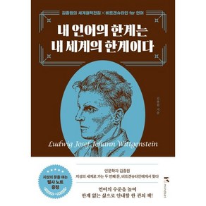 내 언어의 한계는 내 세계의 한계이다:김종원의 세계철학전집 x 비트겐슈타인 fo 언어, 마인드셋(Mindset), 김종원 저