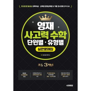 한권으로 끝내는 영재 사고력 수학 단원별·유형별 실전문제집 초등 3학년 [시대에듀], 수학영역, 초등3학년