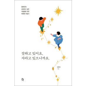 잘하고 있어요 자라고 있으니까요.:행복하게 성장하고 싶은 사람들을 위한 따뜻한 지침서, 훈훈, 변향미 저/강한 그림