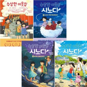 수상한 이웃집 시노다 4-7 [전4권+사은품], 다산어린이