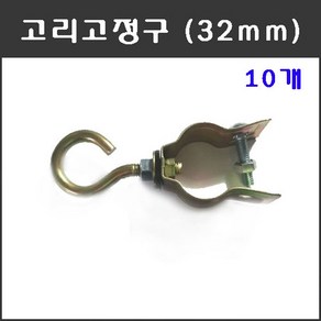 마녹스 고리고정구 32mm 유인줄 와이어 끈 하우스밴드 하우스끈 고정 체결 파이프겸용 금구 22mm금구 25mm금구 클립금구 끈고리 끈고정구 농자재 비닐하우스자재 시공자재, 1개