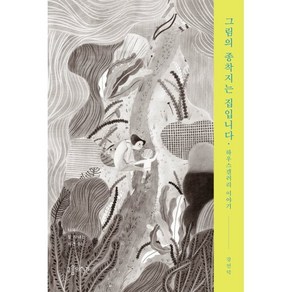 그림의 종착지는 집입니다:하우스갤러리 이야기, 구름의시간, 강언덕 저