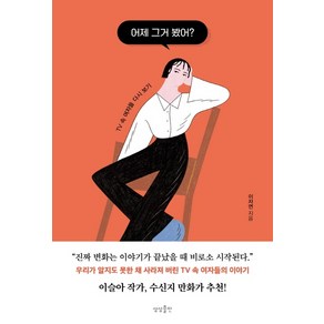 어제 그거 봤어?:TV 속 여자들 다시 보기