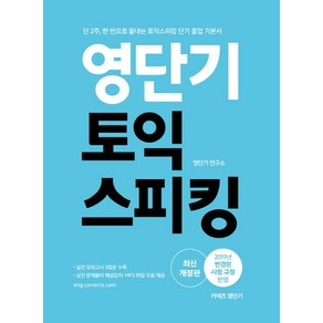 영단기 토익스피킹(2019):단 2주 한 번으로 끝내는 토익스피킹 단기 졸업 기본서, 에스티유니타스