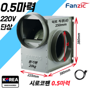 팬직 저소음 소형 시로코팬 0.5마력 덕트 250mm 단상 220V TFB-G25DS+코드선 2M 포함, 1개