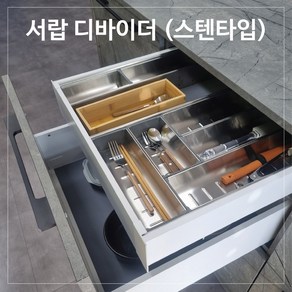 서랍수저분리함 스텐인레스수저분리함 서랍정리 커트러리보관함