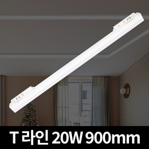 장수램프 LED T라인 라인조명 간접조명 레일조명 T10 화이트바디 20W 900mm