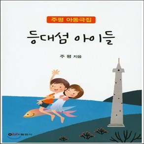 새책-스테이책터 [등대섬 아이들]주평 아동극집 -국내창작동화 출간 20160920 판형 152x223(A5신) 쪽수 2, 등대섬 아이들]주평 아동극집 -국내창작동화 출간 201