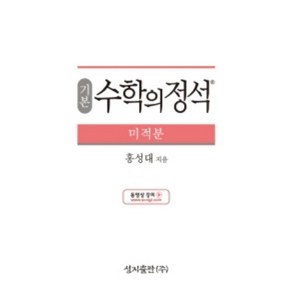 수학의정석(기본) 미적분, 수학영역