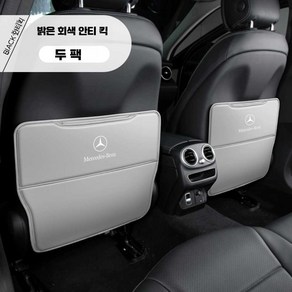 벤츠 킥매트 Benz C 클 킥패드 패드 GLE GLB E 시트 GLA 뒷좌석 커버 보호 class, 벤츠용 연회색 시트 방석 2개, 상세페이지 참고