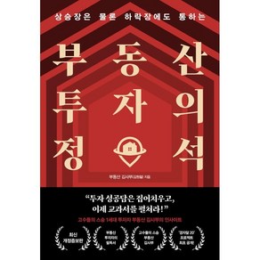 부동산 투자의 정석, 알에이치코리아, 김원철