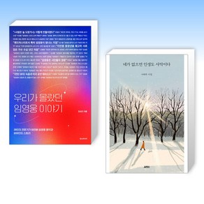 (임영웅 x 나태주) 우리가 몰랐던 임영웅 이야기 + 네가 없으면 인생도 사막이다 (전2권)