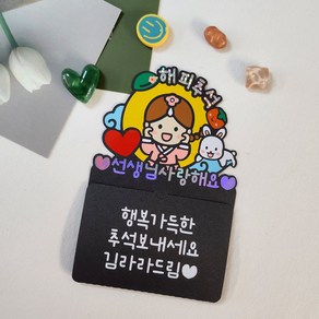 [라라앤데이] 추석 기프트카드 봉투 토퍼 스승의날 선생님 명절선물, 여아, 1개