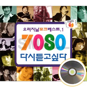 2CD 오리지날 포크 베스트 7080다시듣고싶다 1.2집 7080