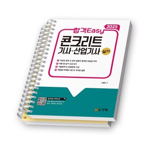 2025 합격Easy 콘크리트기사 산업기사 실기 건기원 [스프링제본], [분철 2권-파트1/3]